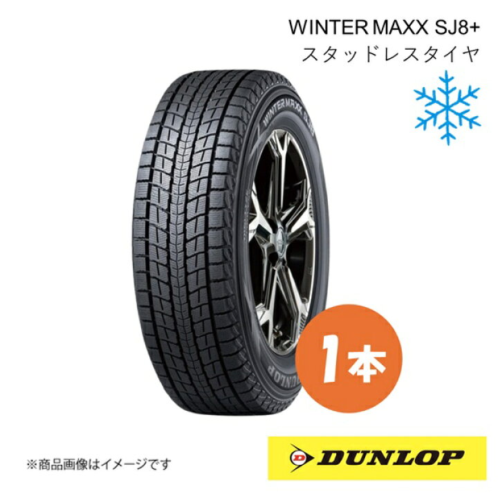楽天市場】225/60R17 スタッドレスタイヤ 1本 ウィンターマックス SJ8+ 