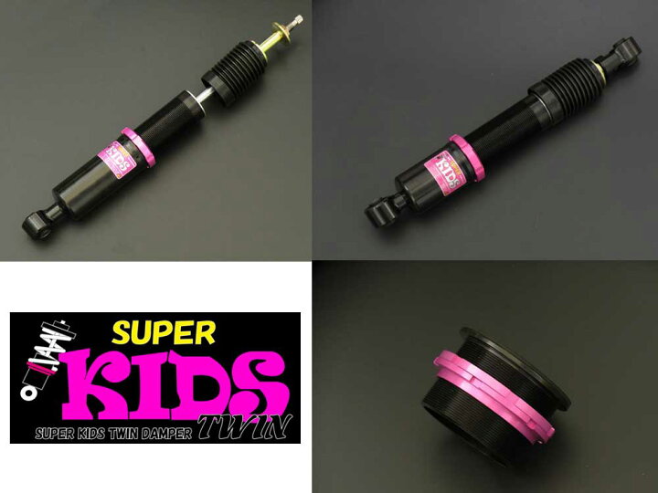 楽天市場】車高調 SUPER KIDS TWIN(スーパーキッズツイン) DAIHATSU 