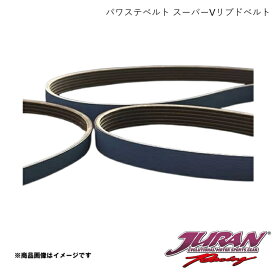 パワステベルト スーパーVリブドベルト 4PK970 スカイラインR33/R34 GT-R リブ数：4 有効周長(mm)：970 JURAN/ジュラン 351876