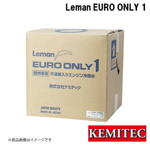 ユーロオンリーワン 欧州車ロングライフクーラント 不凍液入 Leman ルマン Diesel KEMITEC/ケミテック PG55SERIES Leman EURO ONLY 1 20L 汎用 汎用 汎用 FH-533