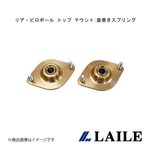 リア・ピロボール トップ マウント:直巻きスプリング ID65 LANCER Evolution 7 CT9A LAILE/レイル S133055TM-R65