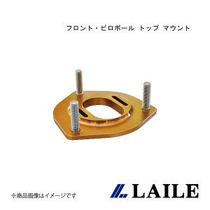 フロント・ピロボール トップ マウント LANCER Evolution 7 CT9A LAILE/レイル S133055TM-FPA