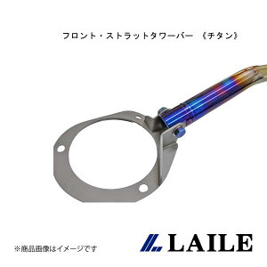 フロント・ストラットタワーバー 《チタン》 WRX STi VAB LAILE/レイル S86024-FTV