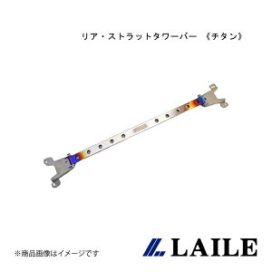 リア・ストラットタワーバー 《チタン》 WRX STi VAB LAILE/レイル S86024-RTV