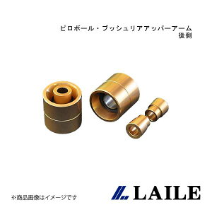 ピロボール・ブッシュリアアッパーアーム後側 LANCER Evolution 7 CT9A LAILE/レイル S133054PB-5B