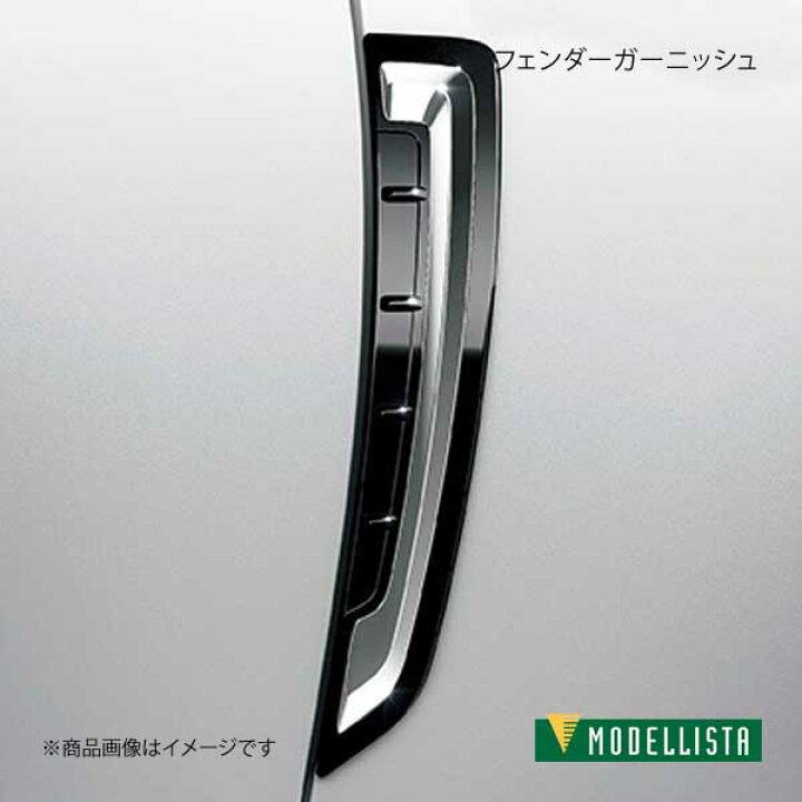 楽天市場】フェンダーガーニッシュ クラウン ARS220 MODELLISTA 