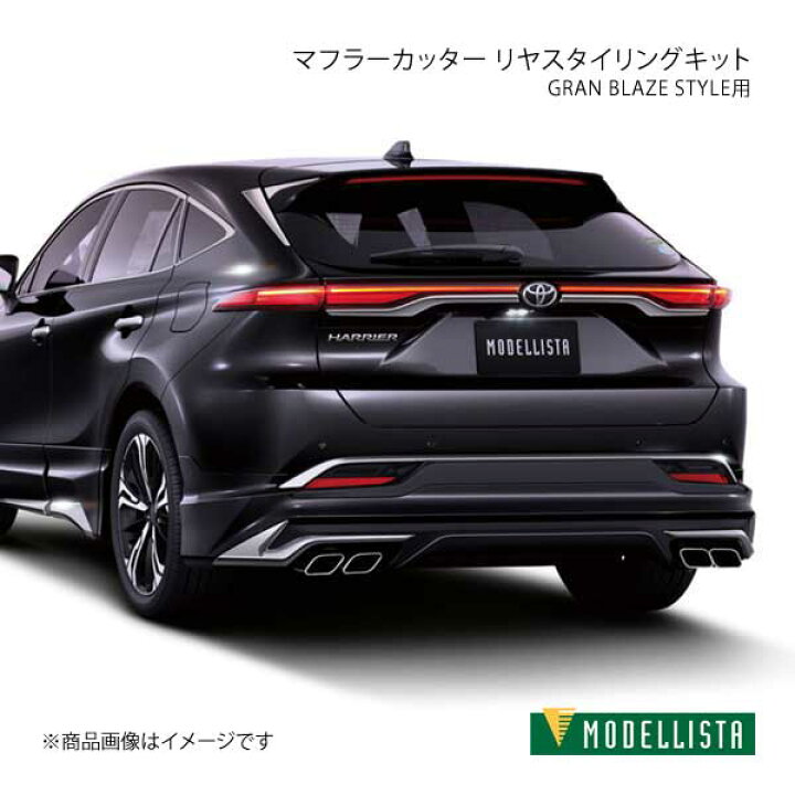 楽天市場】マフラーカッター GRAN BLAZE STYLE用 ハリアー MXUA80 
