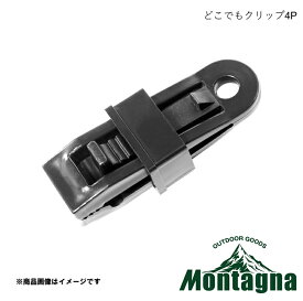 どこでもクリップ4P ブラック MONTAGNA モンターナ HAC キャンプ アウトドア 送料無料 即納可 HAC4521