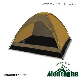 組立式ファミリードームテント カーキ MONTAGNA モンターナ HAC キャンプ アウトドア 送料無料 即納可 HAC5270