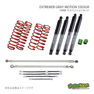 FARM �T�X�y���V�����Z�b�g EXTREMER GRAY MOTION SSEXGR �Z�b�g 2�C���` �W���j�[ JB64 MotorFarm/���[�^�[�t�@�[�� �i��:FSSJB64EXGR