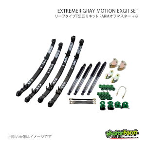 ���[�t�^�C�vT�����L�b�g FARM�I�t�}�X�^�[ +8 EXTREMER GRAY MOTION EXGR SET �W���j�[ JA71�O/SJ30�� (Fr�h�����ԕs��) MotorFarm �i��:OMS8EXGR-4