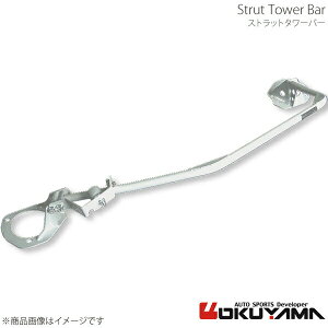 ストラットタワーバー フロント エルグランド E51/ME51/NE51/MNE51 アルミ OKUYAMA オクヤマ 品番:644 145 1