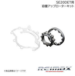 NISSAN/�j�b�T�� �V���r�A/180SX �e�ʃA�b�v���[�^�[�L�b�g for NISSAN SR20DET REIMAX/���C�}�b�N�X CAPACITY UP ROTOR KIT A1510-SAR20