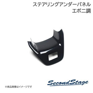 �g���^/TOYOTA �A�N�A MXPK�n �G�{�j�[�� �X�e�A�����O�A���_�[�p�l�� SecondStage/�Z�J���h�X�e�[�W T484