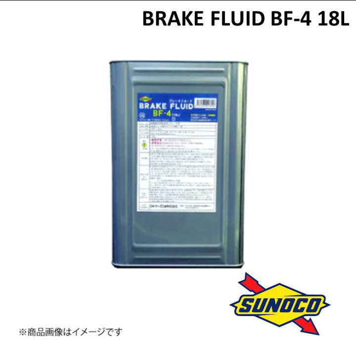 楽天市場】- 1斗缶(18L) BRAKE FLUID BF-4 SUNOCO/スノコ ブレーキ 