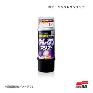 SOFT99/ソフト99 ボデーペンウレタンクリアー 08006 JAN:4975759080060