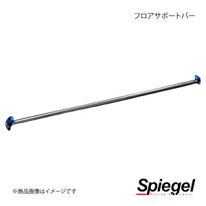 Spiegel シュピーゲル フロアサポートバー センター アルト/アルトワークス HA11S/HA21S/HB11S/HB21S FBCHB21-1