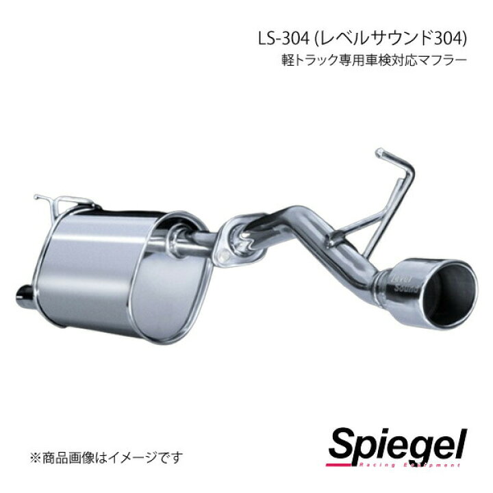 楽天市場】Spiegel シュピーゲル LS-304 (レベルサウンド304) 軽 