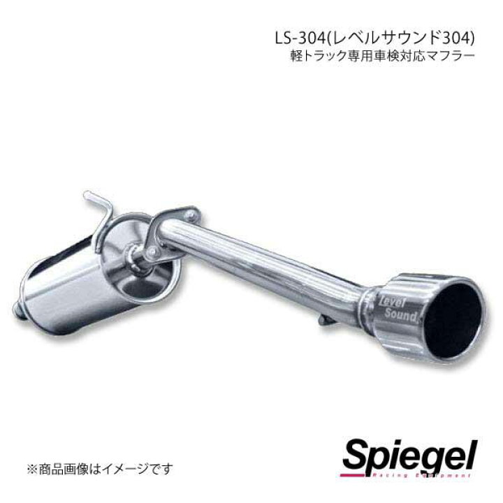 楽天市場】Spiegel シュピーゲル LS-304 (レベルサウンド304) 軽 