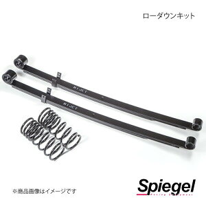 Spiegel シュピーゲル ローダウンキット キャリイトラック DA63T OB-SS024A-90001