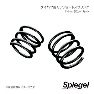Spiegel シュピーゲル ダイハツ用 リアショートスプリング 110mm 5K 2本1セット エッセ L235S SKP-D11005-RSAJ-01