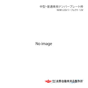 ^Eʎԗpio[v[gg NEW LEDp[tFNg 12V 쎩 ^Jm AB069990