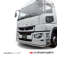 パイプバンパー【サイド】 三菱ふそう 17スーパーグレート H29.05〜 高野自動車 タカノ AB07F011