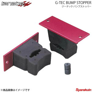 �^�i�x �o���v�X�g�b�p�[ G-TEC BUMP STOPPER �W�[�e�b�N �o���v�X�g�b�p�[ ���S��R CT21S TANABE �^�i�x CV21S