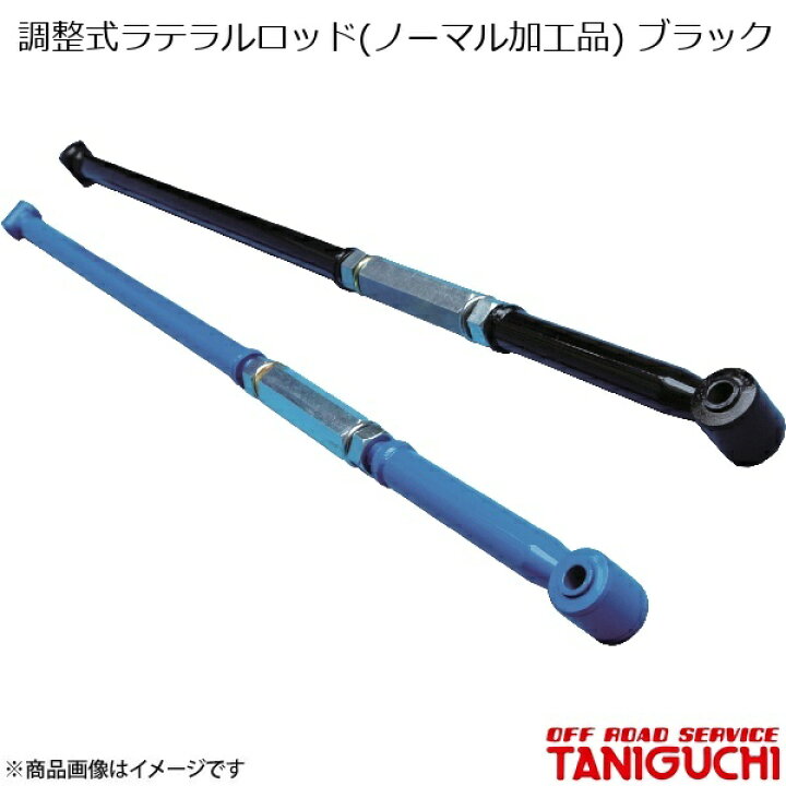 楽天市場】調整式ラテラルロッド(ノーマル加工品) フロント用 ブラック 