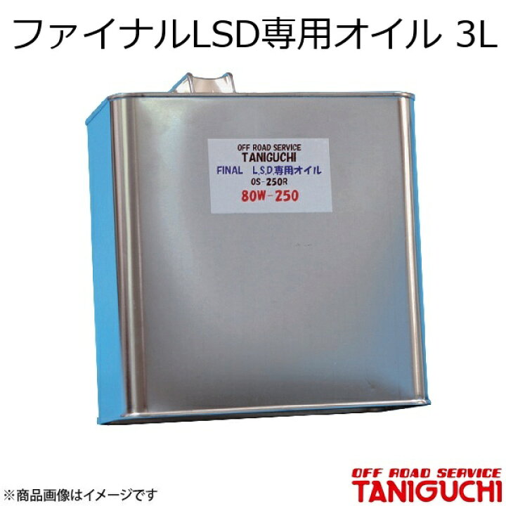 楽天市場】ファイナルLSD専用オイル 3L ジムニー JB23 ORS オフロード 
