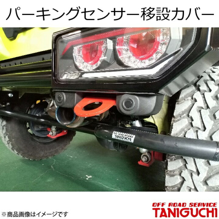 楽天市場】パーキングセンサー移設カバー ジムニー/ジムニーシエラ 
