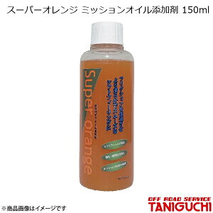 �X�[�p�[�I�����W �~�b�V�����I�C���Y���� 150ml �W���j�[ SJ30/JA71/JA11/JA12/JA22 ORS �I�t���[�h�T�[�r�X�^�j�O�`