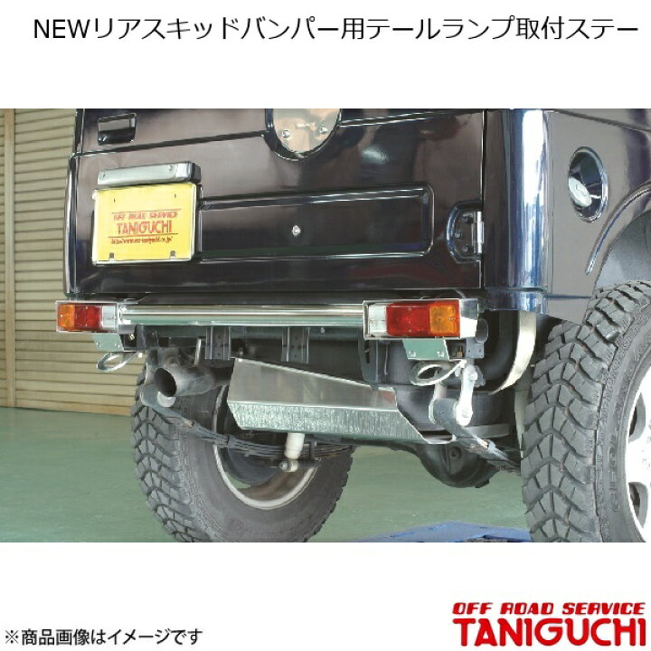 楽天市場】NEWリアスキッドバンパー用テールランプ取付ステー 