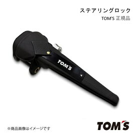 ステアリングロック ランクル 200系/300系 2012/07- ハンドルロック 盗難防止 セキュリティ対策 ワンタッチ トムス正規品 45300-TS001