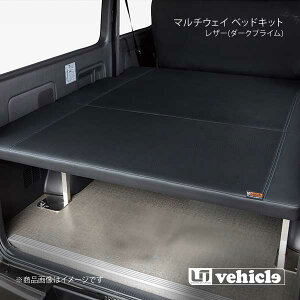 UI vehicle マルチウェイ ベッドキット レザー(ダークプライム)+20mmウレタン ハイエース 200系 1型〜3型前期 ワイド スーパーGL