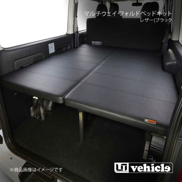楽天市場】UI vehicle マルチウェイ フォルドベッドキット レザー 