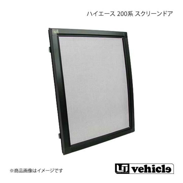 楽天市場】UI vehicle ユーアイビークル ハイエース 200系 スクリーン 