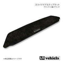 楽天市場】ハイエース ステップマット ユーアイビークルの通販