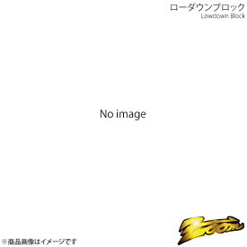 ローダウンブロック リアのみ マツダ オートザムスクラム DG41V H1/06〜H3/10 エンジン型式:F5B ダウンフォース zoom ズーム ZMA023001RDF