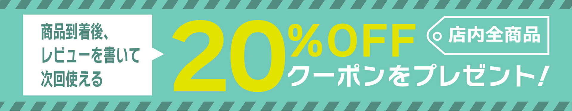 レビュー特典