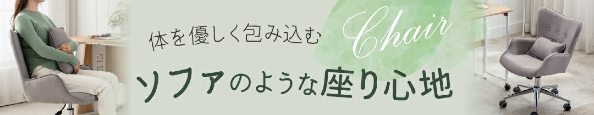体を優しく包み込む【ソファのような座り心地】