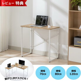 【10％OFFクーポン】パソコンデスク 白 デスク シンプルデスク 幅70/80/120 平机 木製 PCデスク オフィスデスク 机 勉強机 ゲーミングデスク ワークデスク 書斎机 書斎デスク 学習机 学習デスク コンパクト ナチュラルウッド