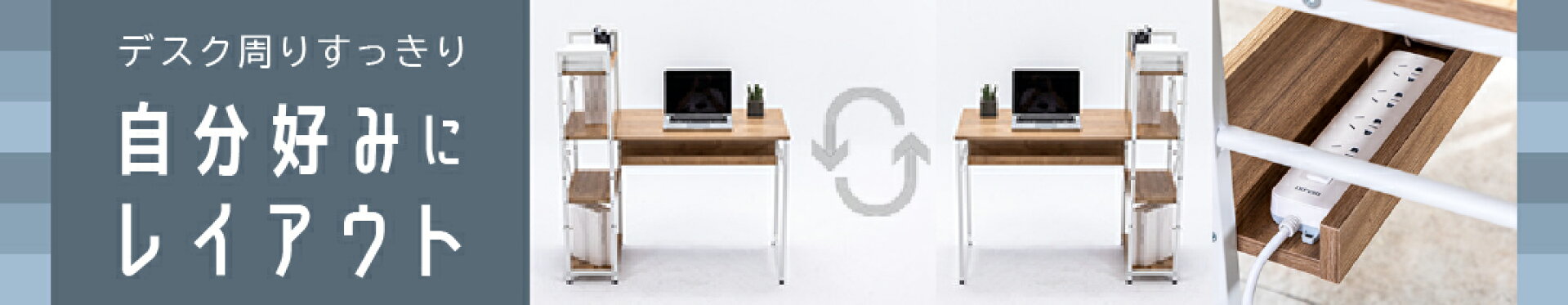 デスク周りをすっきり収納【自分好みにレイアウト】