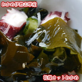 貴重な伊勢志摩産！わかめ・カットワカメ25グラム【送料込商品と同梱なら送料無料】