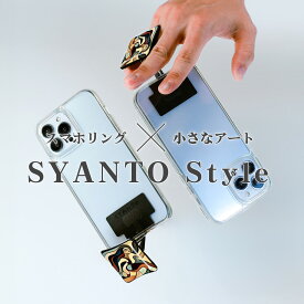 SYANTO Style 【公式直営店】 オリジナルデザイン 内付けタイプ エルゴノミクス スマホリング スマホスタンド iPhone Android タブレット 全機種対応 落下防止 背面充電 Magsafe対応 コード充電 背面フリー 軽量 ストラップ 取り外し可能