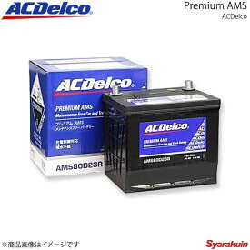 ACDelco ACデルコ 充電制御対応バッテリー Premium AMS アルファード 1MZ-FE 2004.1-2008.5 交換対応形式：55D23L 品番：AMS80D23L