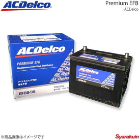 ACDelco ACデルコ アイドリングストップ対応バッテリー Premium EFB エクストレイル MR20DD 2013.12- 交換対応形式：S-95 品番：EFBS-95