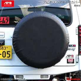 APIO アピオ アピオスペアタイヤカバー 黒無地 ジムニー 純正タイヤ 175/80R16サイズ