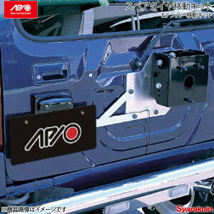 APIO アピオ スペアタイヤ移動&ナンバー 移動キット ジムニー JB23/JB33/JB43