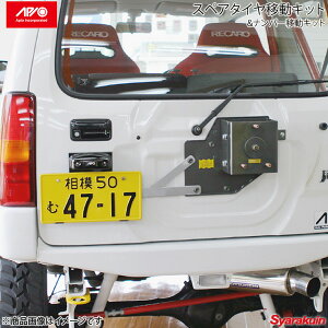 APIO アピオ スペアタイヤ 一本背負い&ナンバー移動キット ジムニー JB23